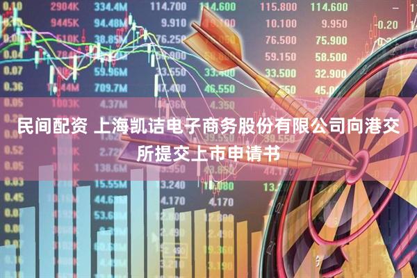 民间配资 上海凯诘电子商务股份有限公司向港交所提交上市申请书